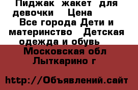 Пиджак (жакет) для девочки  › Цена ­ 300 - Все города Дети и материнство » Детская одежда и обувь   . Московская обл.,Лыткарино г.